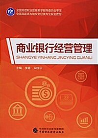 全國高職高专院校财經類专業規划敎材:商業银行經營管理 (平裝, 第1版)