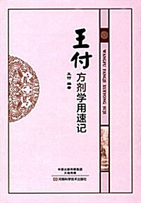 王付方剂學用速記 (平裝, 第1版)