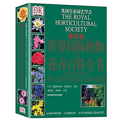 DK世界園林植物與花卉百科全书(新版) (精裝, 第1版)