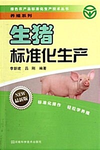 綠色農产品標準化生产技術叢书•養殖系列:生猪標準化生产(最新版) (平裝, 第1版)