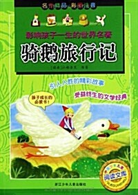 影响孩子一生的世界名著:騎鹅旅行記(彩圖注音) (平裝, 第1版)