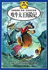 伴你一生的傳世名著•吹牛大王歷險記(經典揷圖版) (平裝, 第1版)