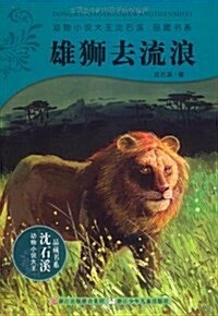 動物小说大王沈石溪•品藏书系:雄獅去流浪 (平裝, 第1版)