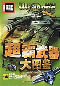 超霸武器大圖鑒/酷百科大圖鑒 (平裝, 第1版)