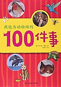 我能爲動物做的100件事 (平裝, 第1版)