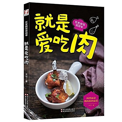 就是愛吃肉(在家做飯很簡單) (平裝, 第1版)