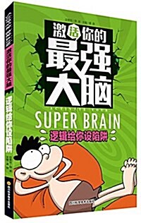 激活你的最强大腦:邏辑給你设陷穽 (平裝, 第1版)