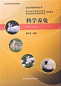 科學養兔/農業科普系列叢书 (平裝, 第1版)