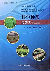 農業科普系列叢书:科學种茶與加工 (平裝, 第1版)