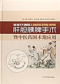 肝膽胰脾手術暨中醫药围術期應用(精) (精裝, 第1版)