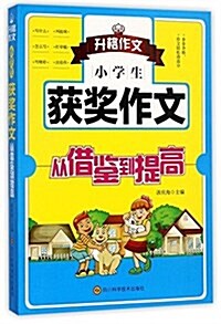 小學生获奬作文從借鑒到提高 (平裝, 第1版)