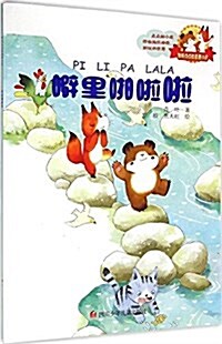 胖熊點點和狐狸小皮:噼里啪啦啦 (平裝, 第1版)