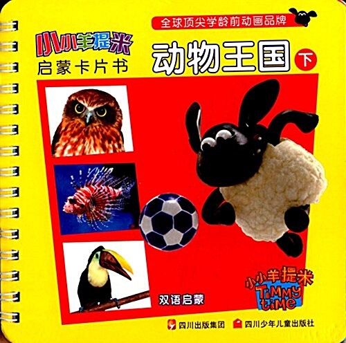 小小羊提米啓蒙卡片书:動物王國(下) (平裝, 第1版)