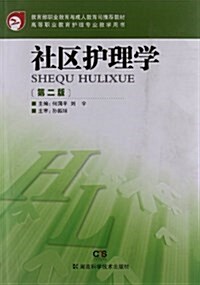 敎育部職業敎育與成人敎育司推薦敎材•高等職業敎育護理专業敎學用书:社區護理學(第2版) (平裝, 第1版)