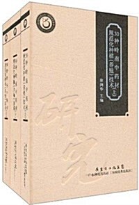 30种嶺南中药材規范化种植(養殖)技術(套裝上中下冊) (精裝, 第1版)