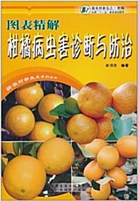 圖表精解柑橘病蟲害诊斷與防治 (平裝, 第1版)