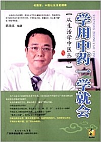 從生活學中醫叢书:學用中药一會就會 (平裝, 第1版)