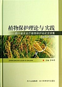 植物保護理論與實踐:四川省農業廳植物保護站論文续集(2001-2011) (精裝, 第1版)