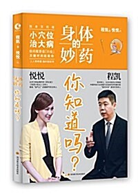 身體的妙药,你知道吗？ (平裝, 第1版)