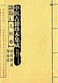 中醫古籍珍本集成·兒科卷:幼科释謎·颅囟經 (平裝, 第1版)