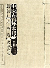 中醫古籍珍本集成(方书卷):史载之方 (平裝, 第1版)