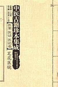 中醫古籍珍本集成·醫案醫话醫論卷:筆花醫鏡 (平裝, 第1版)