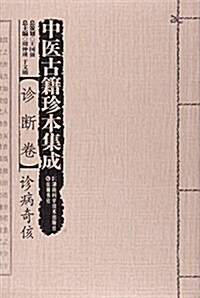 中醫古籍珍本集成(诊斷卷诊病奇侅) (平裝, 第1版)