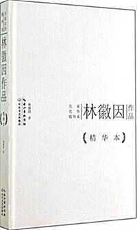 名家名作精華本:林徽因作品 (精裝, 第1版)