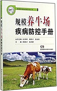 規模養牛场疾病防控手冊 (平裝, 第1版)