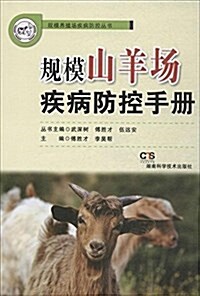 規模山羊场疾病防控手冊 (平裝, 第1版)