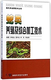 蛇類養殖及综合加工技術/现代農業新技術叢书 (平裝, 第1版)