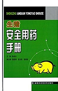 生猪安全用药手冊 (精裝, 第1版)