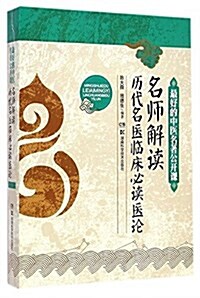 名師解讀歷代名醫臨牀必讀醫論 (平裝, 第1版)