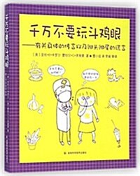 千萬不要玩斗鷄眼:有關身體的傳言以及徹頭徹尾的谎言 (平裝, 第1版)