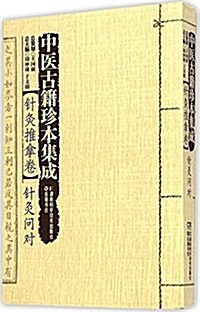 中醫古籍珍本集成(针灸推拏卷针灸問對) (平裝, 第1版)