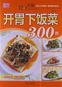 好吃好做開胃下飯菜300例 (平裝, 第1版)