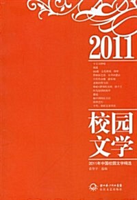 2011年中國校園文學精選 (平裝, 第1版)