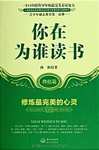 你在爲誰讀书(终結篇):修煉最完美的心靈 (平裝, 第1版)