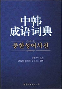中韩成语词典 (精裝, 第1版)