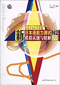 新日本语能力测试N2級模擬试题與精解(附赠MP3光盤1张) (平裝, 第1版)