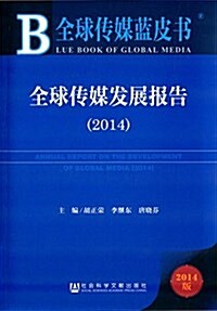 全球傳媒發展報告(2014) (平裝, 第1版)