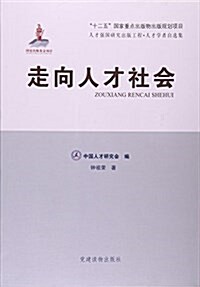 走向人才社會(人才學者自選集) (平裝, 第1版)