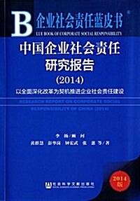 中國企業社會责任硏究報告(2014):以全面深化改革爲契机推进企業社會责任建设 (平裝, 第1版)