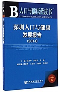 人口與健康藍皮书:深圳人口與健康發展報告(2014) (平裝, 第1版)