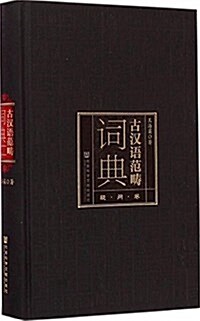 古漢语范疇词典:疑問卷 (精裝, 第1版)