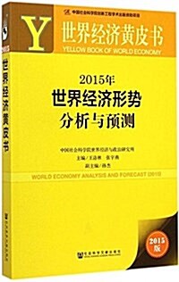 世界經濟黃皮书:2015年世界經濟形勢分析與预测 (平裝, 第1版)