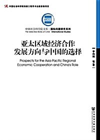 亞太區域經濟合作發展方向與中國的選擇 (平裝, 第1版)