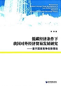 低碳經濟條件下我國對外經濟貿易發展硏究:基于國家競爭优勢理論 (平裝, 第1版)