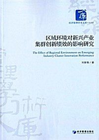 區域環境對新興产業集群创新绩效的影响硏究 (平裝, 第1版)