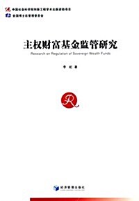 主權财富基金監管硏究 (平裝, 第1版)